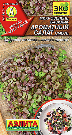 Микрозелень Базилик Ароматный салат смесь