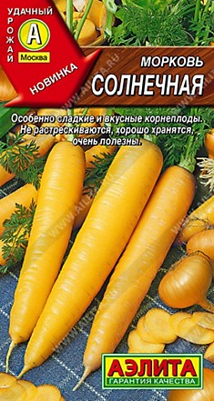 Морковь Солнечная